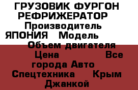 ГРУЗОВИК ФУРГОН-РЕФРИЖЕРАТОР › Производитель ­ ЯПОНИЯ › Модель ­ ISUZU ELF › Объем двигателя ­ 4 600 › Цена ­ 800 000 - Все города Авто » Спецтехника   . Крым,Джанкой